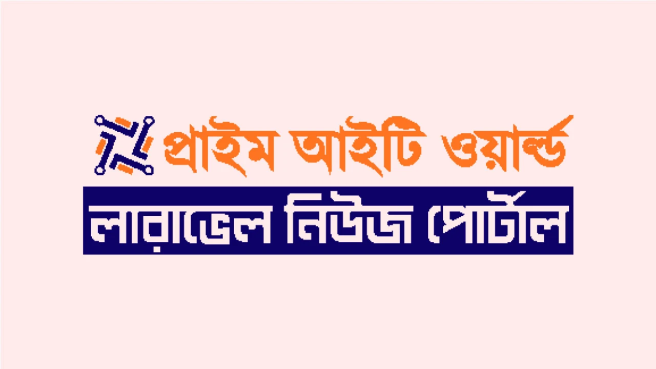 প্রাইম আইটি ওয়ার্ল্ড লারাভেল নিউজ পোর্টাল ডেমো নিউজ টু